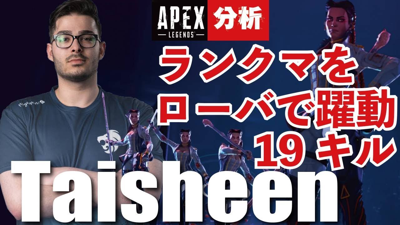 【Apex解説】海外プロのように戦う方法を解説　Taisheenがローバでキルムーブ　プレデターロビーを破壊【Apex Legends】