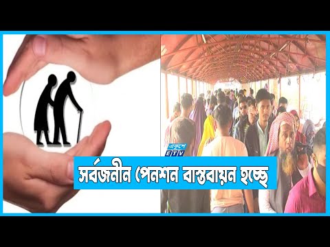 চালু হচ্ছে সর্বজনীন পেনশন স্কীম