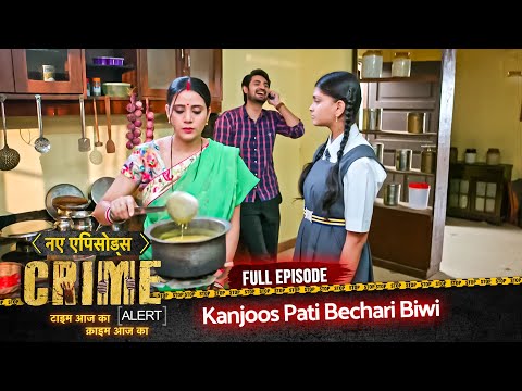 Kanjoos Pati Bechari Biwi | Crime Alert New Season | Kya Biwi Paise Ke Liye Pagal Hai?