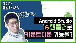 [센치한 개발자] (24) 안드로이드 스튜디오 기초 강의 : 핸들러(Handler)로 초간단 카운트다운 만들기