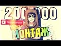 МОНТАЖ - 200К КЛАССНЫХ РЕБЯТ (21+) 