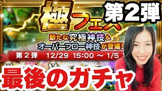【FFRK】極フェス第2弾 今年もありがとう！#1226