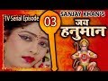 Jai Hanuman Sankat Mochan Mahabali Hanuman Bajrangbali Hindi Serial Full Episode 03