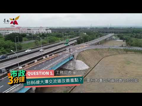 台86線大潭交流道新設匝道通車