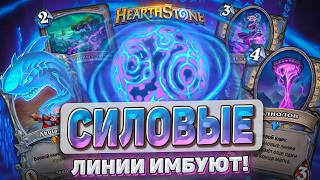 Силовые линии имбуют! l Hearthstone l Akula