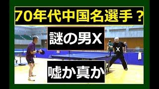 謎の男・70年代中国の名選手？ワタシ バックデ イイか・嘘か真か・35秒の短編！