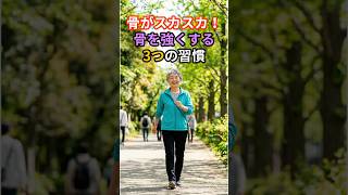 骨がスカスカ！？骨を強くする3つの習慣#健康#健康雑学#人生#骨#スカスカ#健ラボ