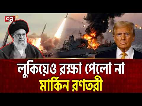 লুকিয়েও রক্ষা পেলো না মার্কিন রণতরী | USS GERALD R FORD | Ekattor TV