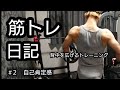 【筋トレ日記】#2背中トレ 自己肯定感 初心者の筋トレVlog 広い背中になりたい