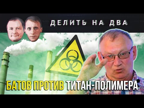 Делить на два / 30.07.2020 / Батов против Титана