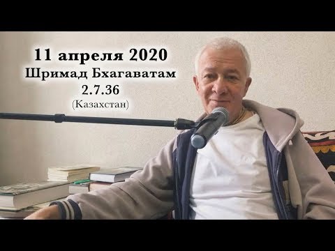 11 апреля 2020 Шримад Бхагаватам 2.7.36 (Казахстан)
