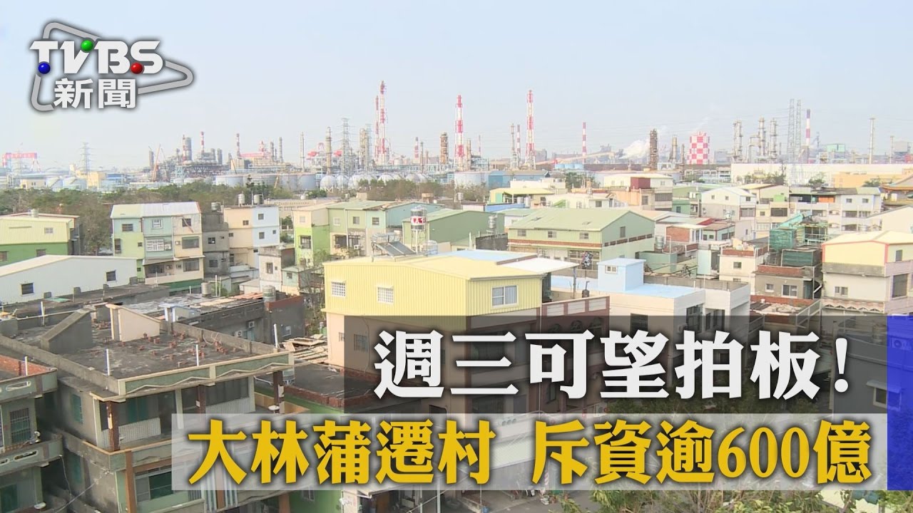 週三可望拍板! 大林蒲遷村斥資逾6百億