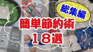 【誰でも簡単節約術★総集編】絶対得をする節約術18選！ズボラ主婦でもできた節約術まとめ・固定費削減・安く買う裏技・新生活のヒントなど