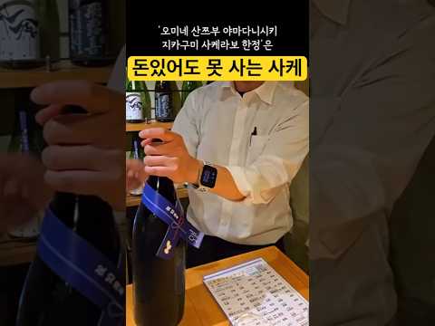 오미의 산츠부 야마다니시키 지카고미사케라보 한정판: 특별한 경험을 선사하다