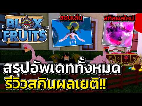 สรุปอัพเดทใหม่ วาเลนไทน์ วิธีเล่นอีเว้นท์ใหม่ รีวิวผลเยติใหม่โหดมาก | Blox Fruits  Roblox