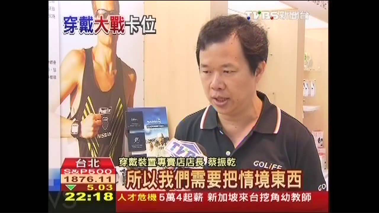 年出貨1920萬台 穿戴裝置「專賣店」現身!