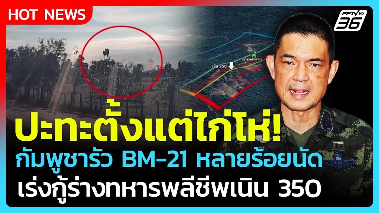 Highlight | วันที่ 10 ปะทะตั้งแต่ 7 โมง เร่งกู้ร่างทหารกล้าพ