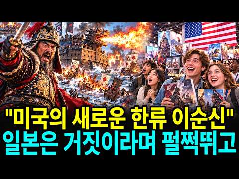 미국서 터진 새로운 한류 충무공 이순신, 그들이 열광하는 진짜 이유
