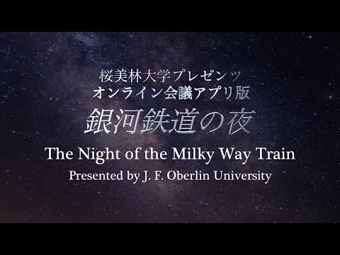 The Night of the Milky Way Train 群読音楽劇「銀河鉄道の夜」英語字幕版