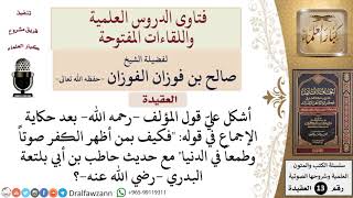 ما مناسبة قول المؤلف فكيف بمن أظهر الكفر صوتاً وطمعاً في الدنيا مع حديث حاطب؟ للشيخ صالح الفوزان image