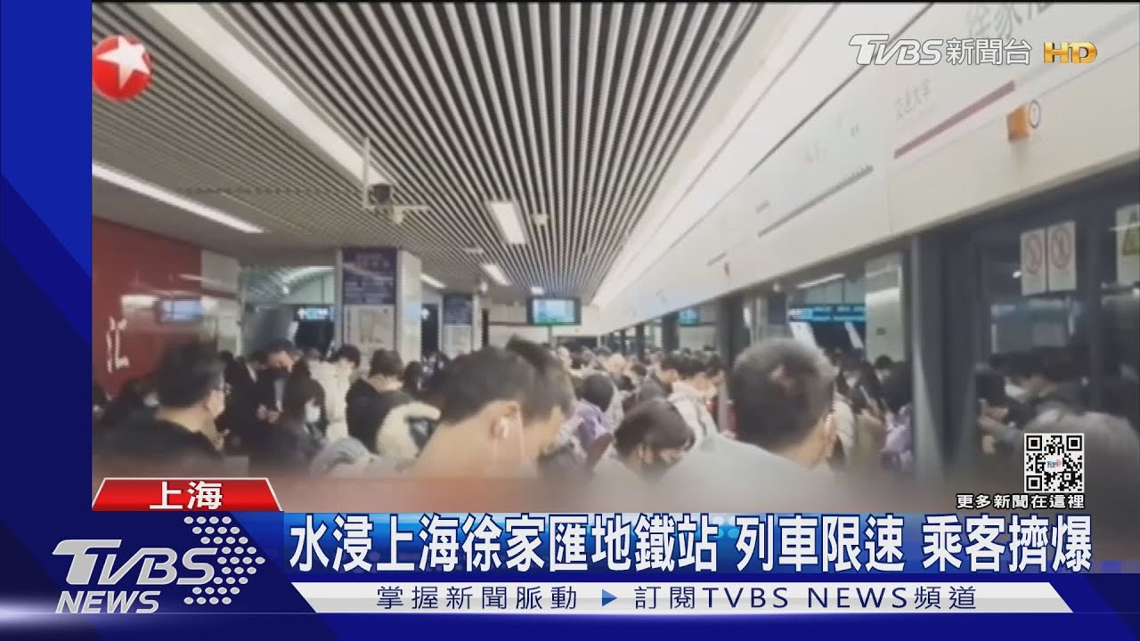 水浸上海徐家匯地鐵站！列車限速　乘客擠爆