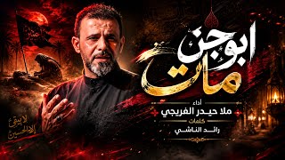 ابوجن مات || حيدر الفريجي #جديد محرم 1448 #views #video