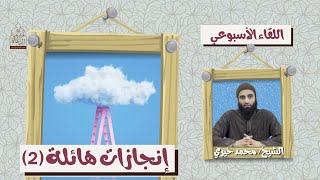 إنجازات هائلة 2 ❤️ اللقاء الأسبوعي - الشيخ محمد خيري image