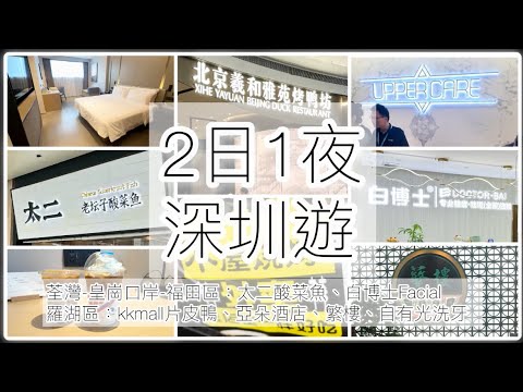 [Shenzhen tour de 2 dias e 1 noite 2023] Distrito de Luohu / Distrito de Futian / Filial Xihe Yayuan Dianya / Chenghuan / Clínica Oral Jiyukang / Dr. Bai Aobe Gari / Wanxiang City Asia Hotel / Taijiacaoyu / Kiya Bianca Compra estrangeira
