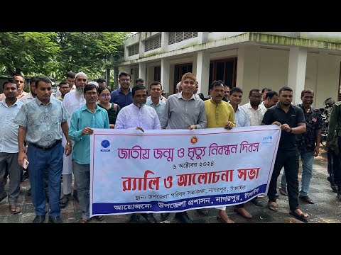 জাতীয় জন্ম ও মৃত্যু নিবন্ধন দিবস ২০২৪