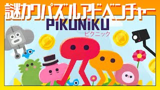 地獄の【Pikuniku（ピクニック）】Gameplay