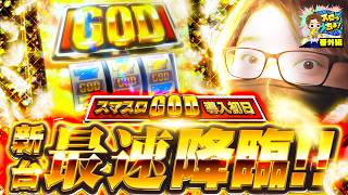 もっくんのスロっちょ！   番外編【ミリオンゴッド-神々の軌跡-】