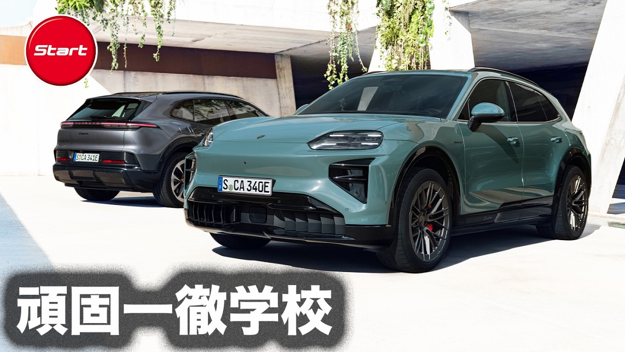 頑固一徹学校　2026.4.3　清水和夫/大谷達也がNewカイエン・カイエンエレクトリックを語る