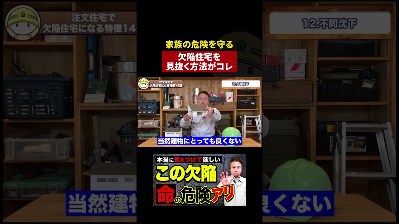 【保存版】誰でも見抜ける！欠陥住宅の予兆がコレ