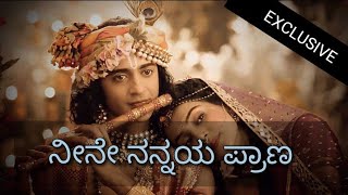 Neene nannaya prana I Radha Krishna Kannada serial