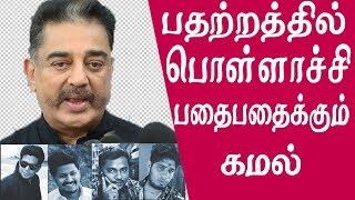 #kamalhassan Don&#39;t make politics in Pollachi issue Kamal request pollachi news