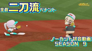 【ホロライブ】全員二刀流 VS レジェンドチーム【パワプロ2024 ペナント】ノーカット試合動画 シーズン9 part042