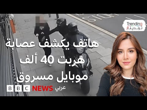 فيديو | كيف أوقعت الشرطة عصابة هربت 40 ألف تليفون مسروق من بريطانيا للصين؟