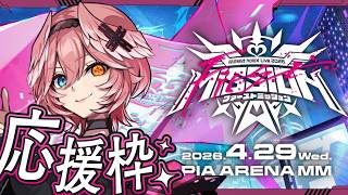 鷹嶺ルイ - 【応援枠】秘密結社holoX Live 2026「First MISSION」#SSholoX世界リペイント計画　#SSholoX 【鷹嶺ルイ/ホロライブ】