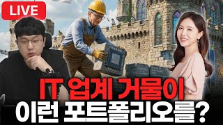 12월 넷째주 미장은 지금 I 이런 포트폴리오도 있군요 with 최혜윤 아나운서