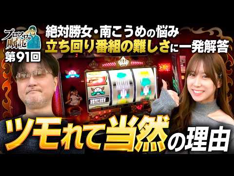 【ガリぞう×南こうめトリプルクラウン並び打ち】プロスロの嘱託 第91回《ガリぞう・南こうめ》トリプルクラウンZERO V［パチスロ・スロット］