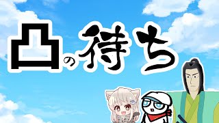 凸待ちもしくは雑談