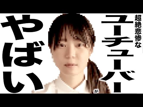 現在がとんでもなくエグいことになっているYouTuberたちの歌207