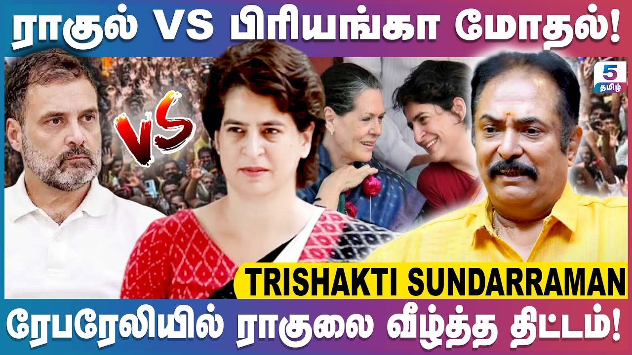 பிரியங்கா காந்தியை ஓரம் கட்டிய ராகுல் காந்தி? | Trishakti Sundarraman Exclusive