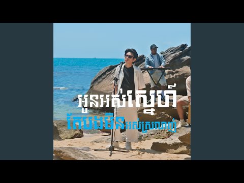 អូនអស់ស្នេហ៍តែបងមិនអស់ស្រលាញ់ (Acoustic)