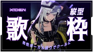 【歌枠】男性ボーカル縛りでクールにキメたい【XIDEN/RK Music】#作業用bgm