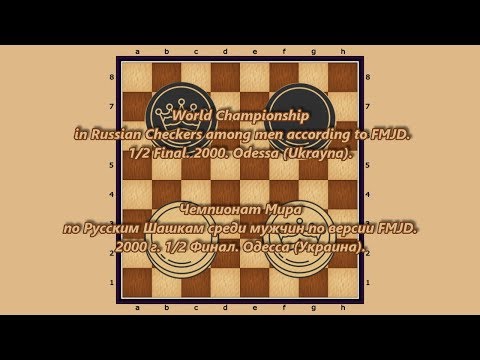 Ustinov Alexey (LVA) - Uutma Arno (EST). World_Russian Checkers_Men-2000. Semifinal.