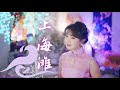 浪奔浪流之間的永恆粵語經典《上海灘》