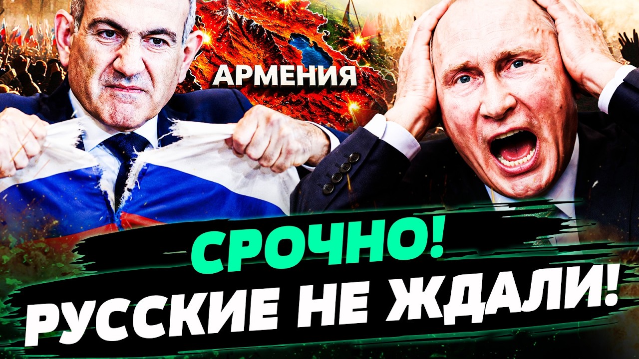 🔥ВОТ И ВСЁ! ПУТИН ПОТЕРЯЛ КАВКАЗ НАВСЕГДА! АРМЕНИЯ ПОСЛАЛА РФ НА... В ЕС! ЕМУ В