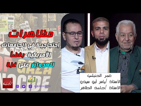 مظاهرات إحتجاجية في الجامعات الأمريكية رفضاً للعدوان على غـــ ،،ــزة من الحياة عمر الحنبلى