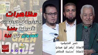مظاهرات إحتجاجية في الجامعات الأمريكية رفضاً للعدوان على غـــ ،،ــزة من الحياة عمر الحنبلى